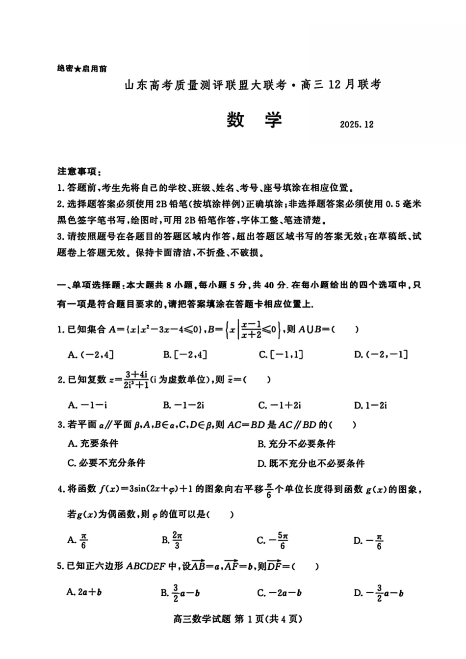 数学试卷+答案山东省山东高考质量测评联盟大联考2026届高三上学期12月联考(12.22-12.23).pdf_第1页