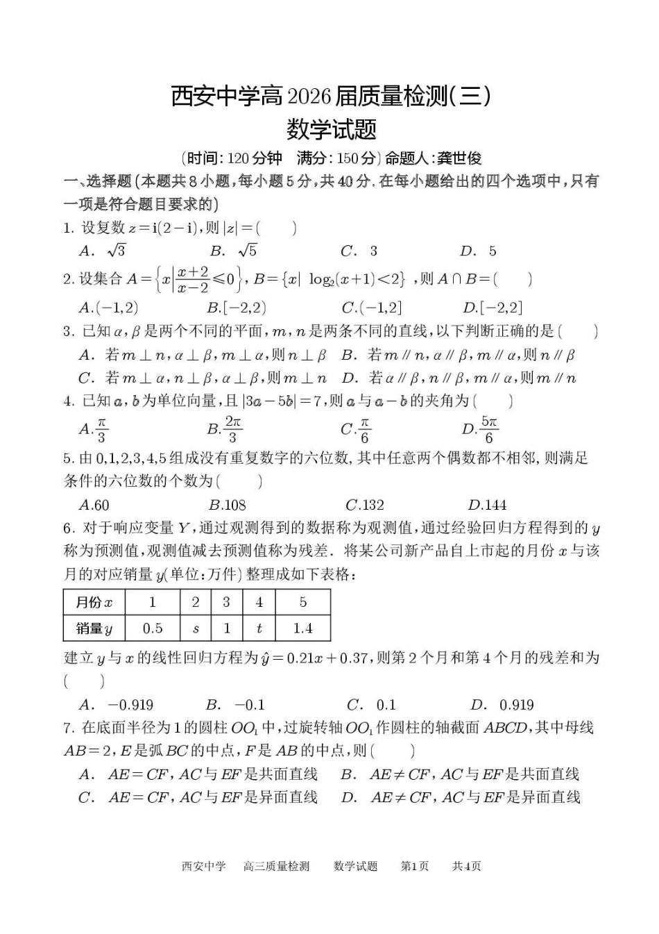 数学试卷+答案陕西省西安中学2026届高三上学期质量检测考试(三)(12.18-12.19).pdf_第1页