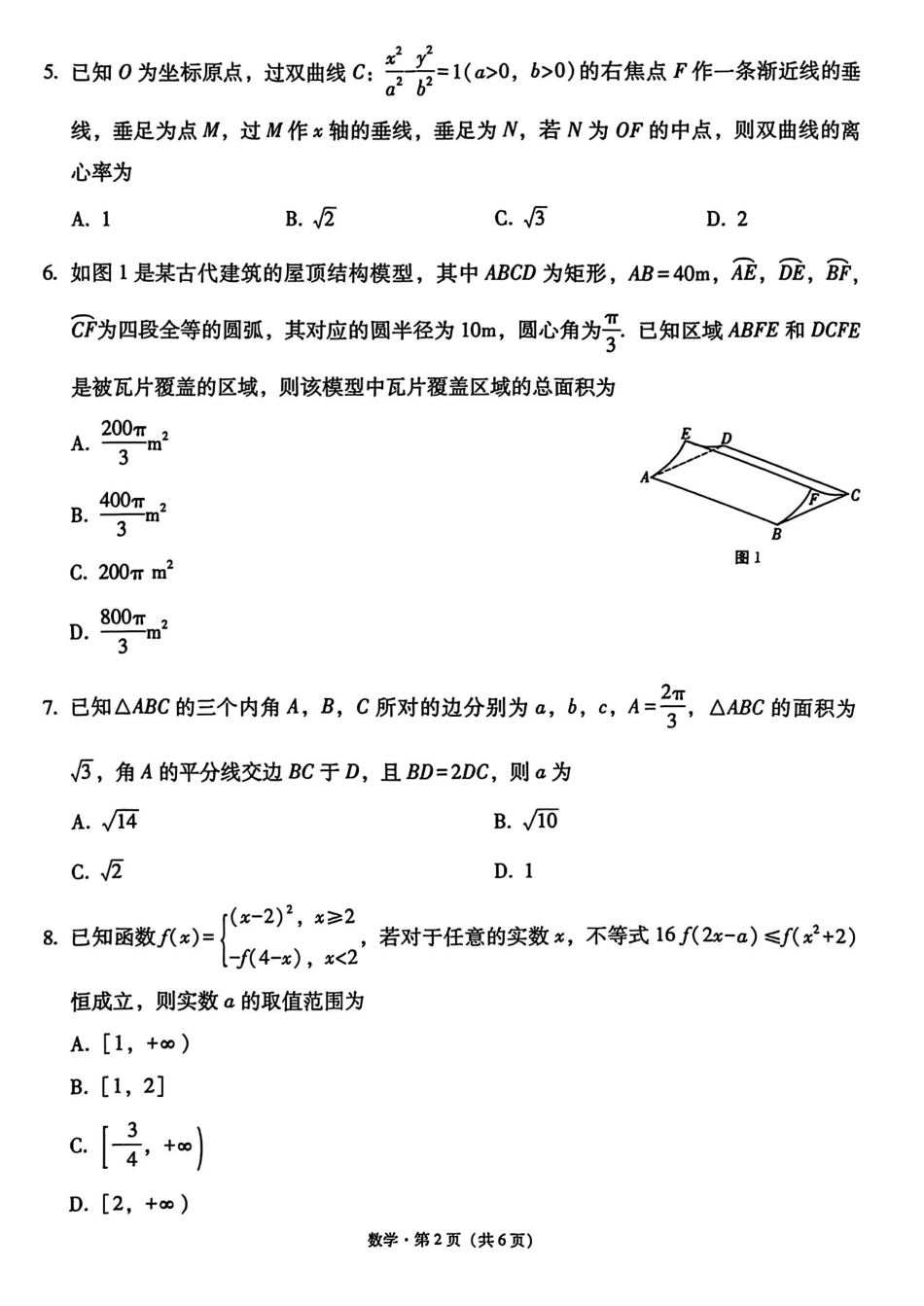 数学试卷+答案西南名校联盟2026届“3+3+3”高考备考诊断性联考（一）(12.24-12.25).pdf_第2页