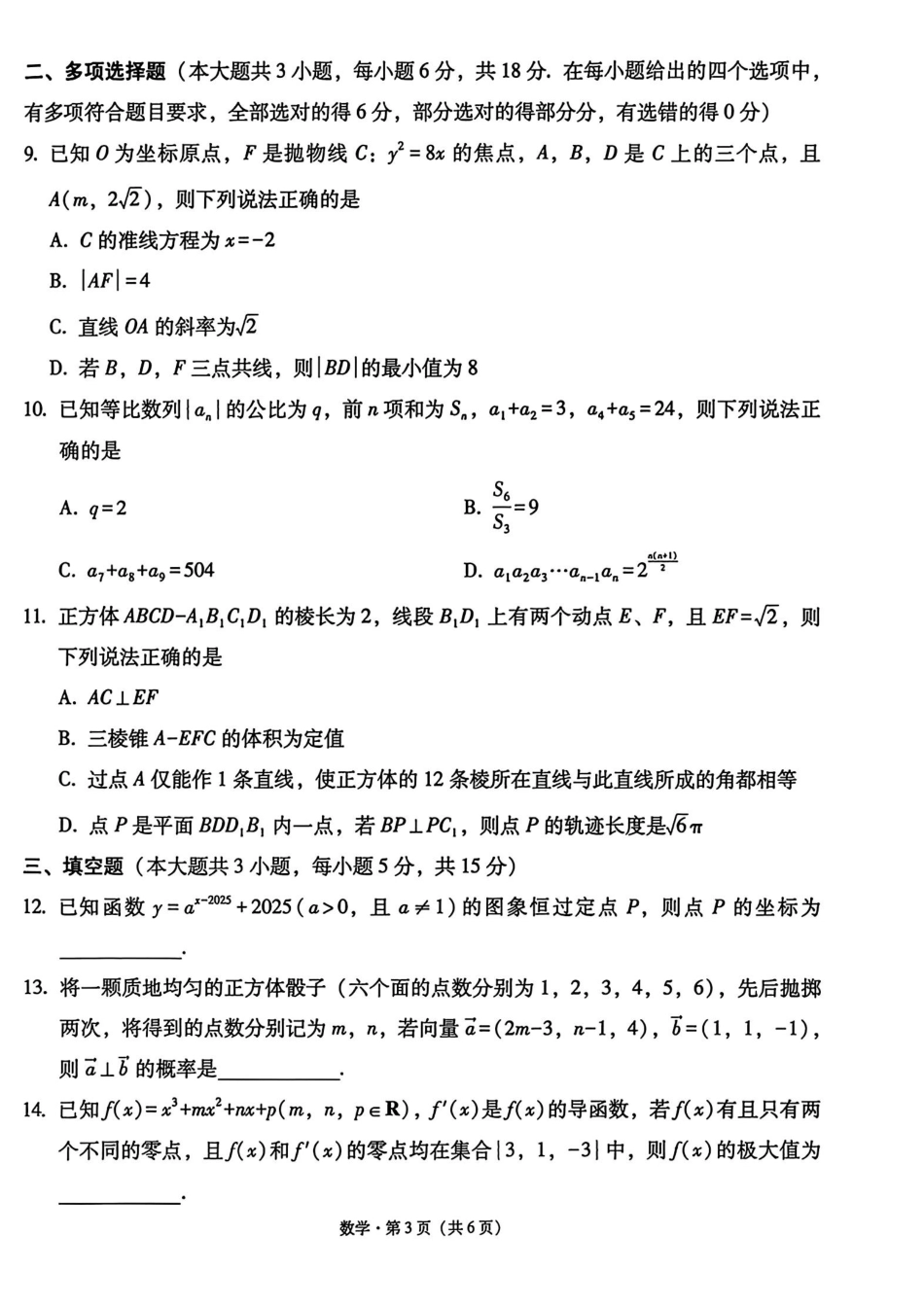 数学试卷+答案西南名校联盟2026届“3+3+3”高考备考诊断性联考（一）(12.24-12.25).pdf_第3页