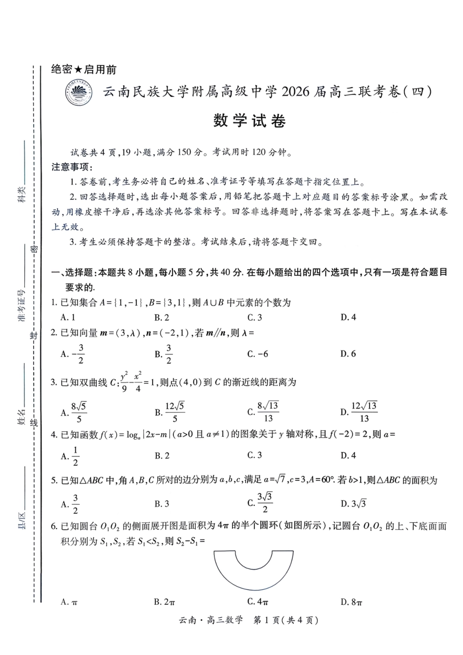 数学试卷+答案云南省云南民族大学附属高级中学2026届高三联考卷(四)(12.15-12.16).pdf_第1页