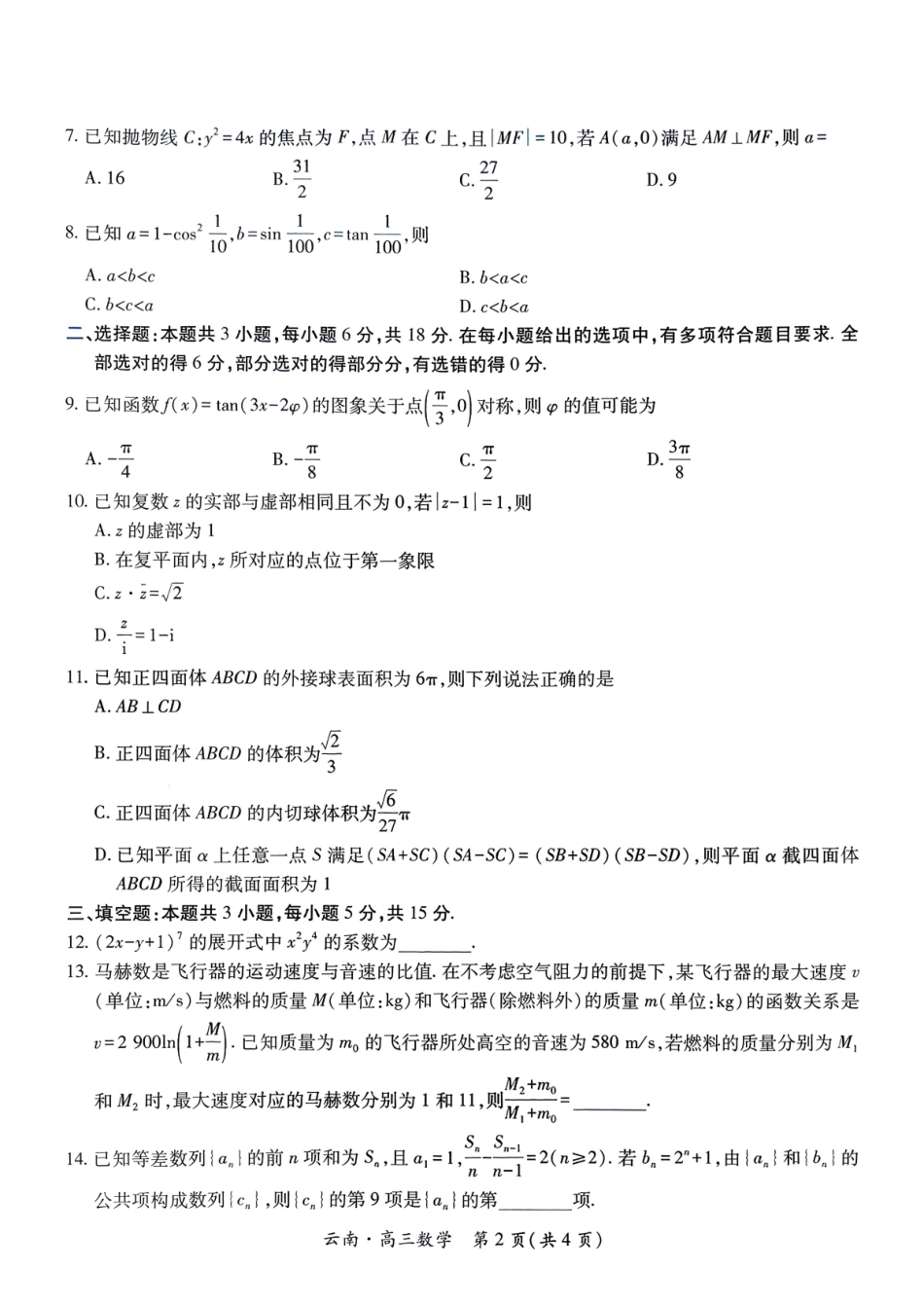 数学试卷+答案云南省云南民族大学附属高级中学2026届高三联考卷(四)(12.15-12.16).pdf_第2页