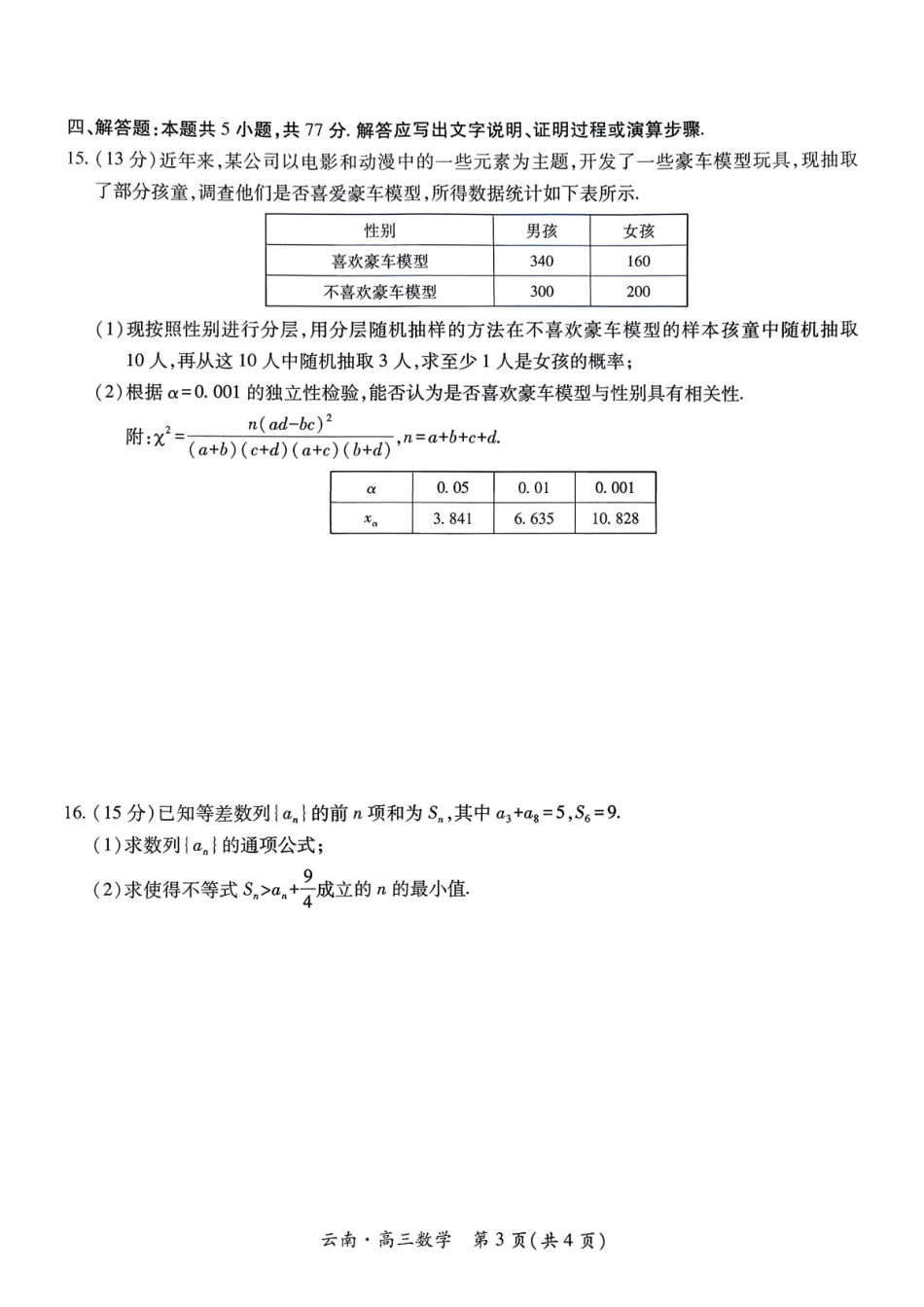 数学试卷+答案云南省云南民族大学附属高级中学2026届高三联考卷(四)(12.15-12.16).pdf_第3页