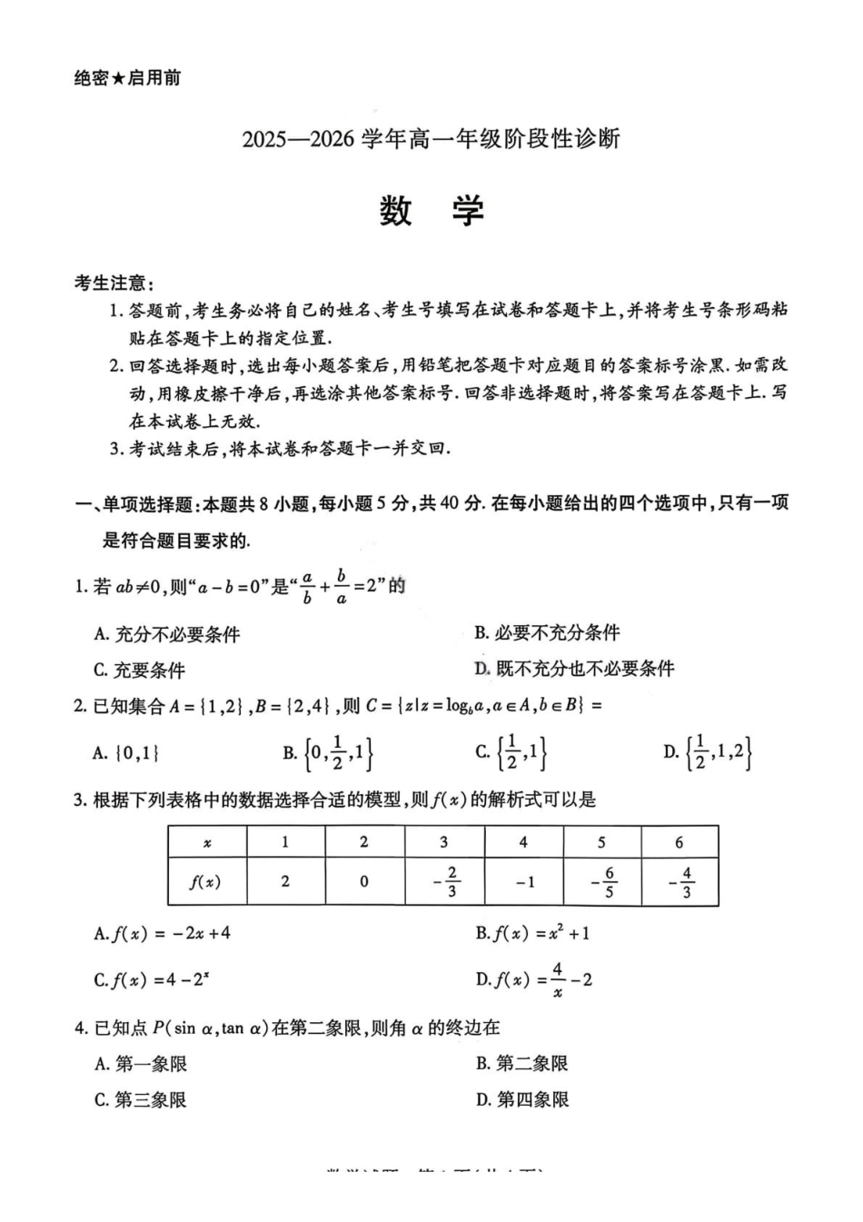 数学试卷-2025-2026学年河南部分学校高一年级12月阶段性诊断.pdf_第1页