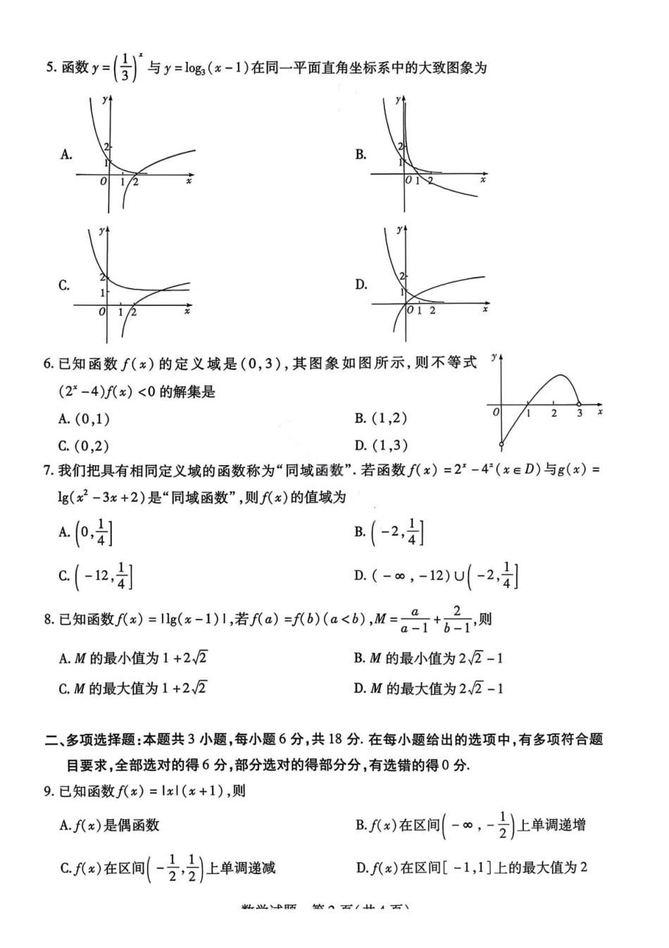 数学试卷-2025-2026学年河南部分学校高一年级12月阶段性诊断.pdf_第2页
