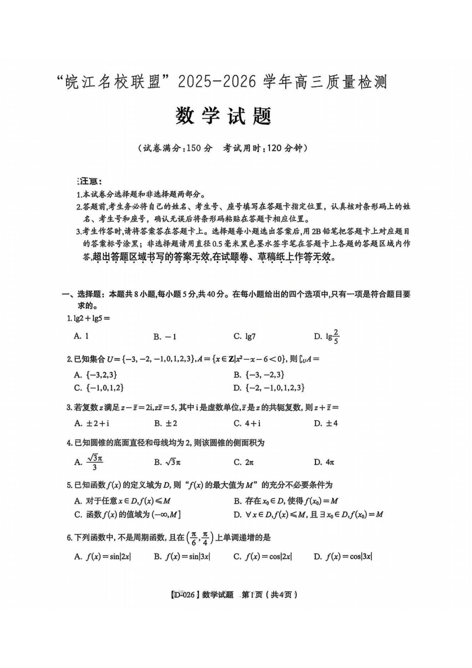 数学试卷安徽省皖江名校联盟2025-2026学年2026届高三12月质量检测(12.18-12.19).pdf_第1页