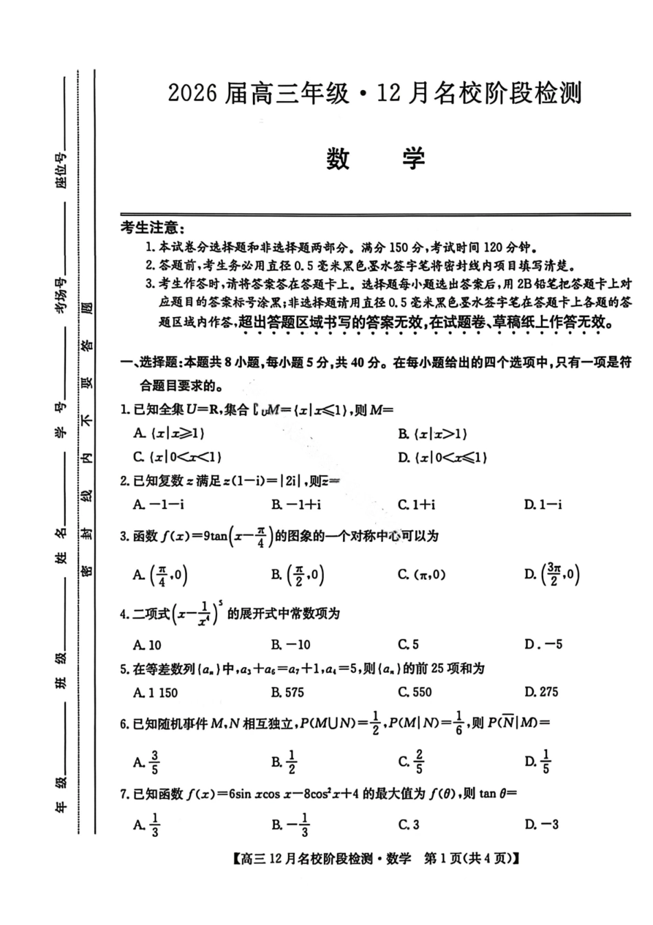 数学试卷安徽省耀正优+2026届高三年级12月名校阶段检测(12.18-12.19).pdf_第1页
