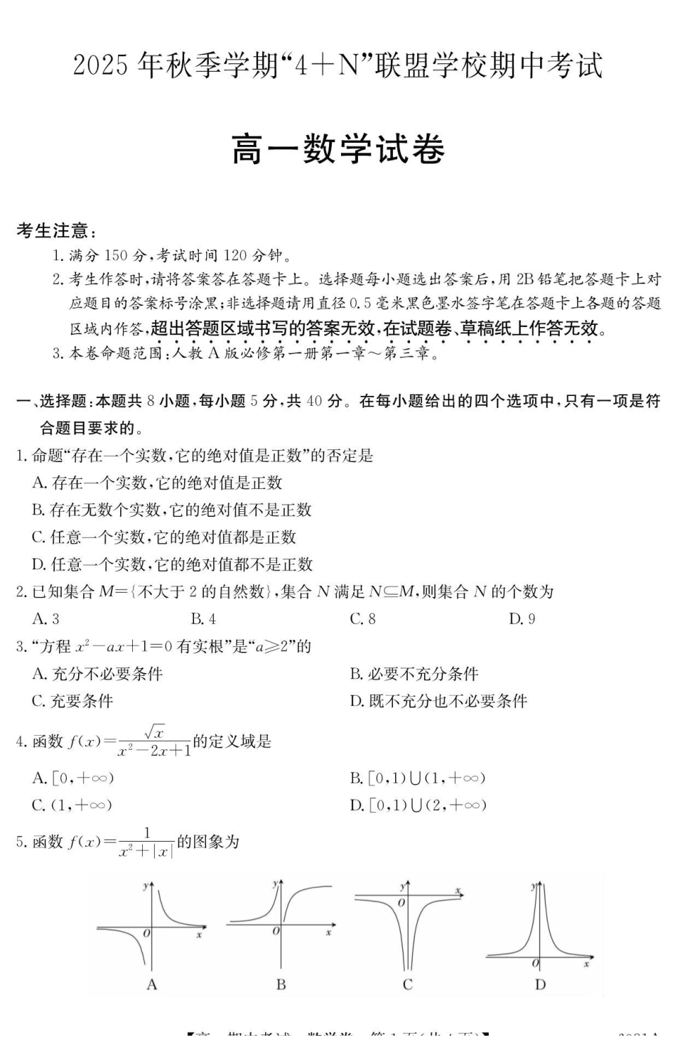 数学试卷广西壮族自治区南宁市4+N联盟学校2025年秋季学期高一上学期12月期中考试(6081A)(12.18-12.19).pdf_第1页