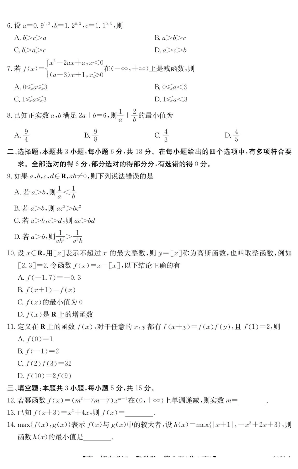 数学试卷广西壮族自治区南宁市4+N联盟学校2025年秋季学期高一上学期12月期中考试(6081A)(12.18-12.19).pdf_第2页
