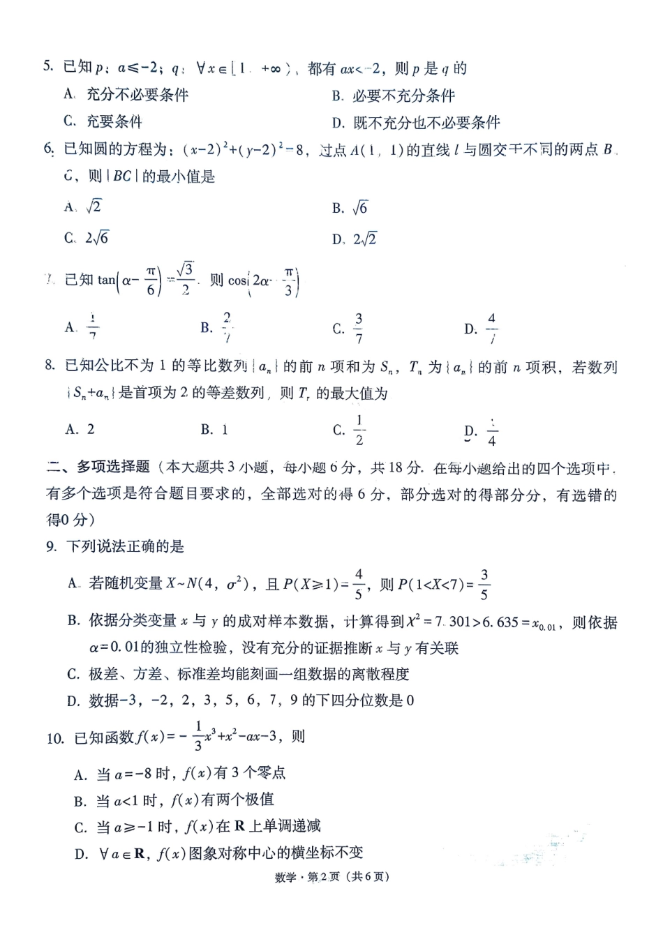 数学试卷贵州省六校联盟2026届高三上学期高考实用性联考卷(二)(12.22-12.23).pdf_第2页