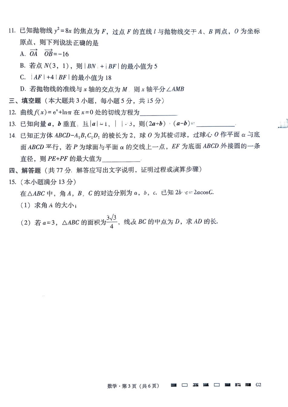数学试卷贵州省六校联盟2026届高三上学期高考实用性联考卷(二)(12.22-12.23).pdf_第3页
