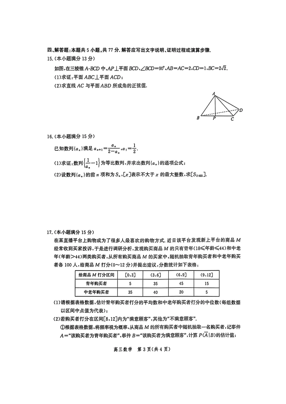 数学试卷河北爱英才大数据联考暨河北省2026届高三年级大数据应用调研联合测评（IV）(12.17-12.18).pdf_第3页