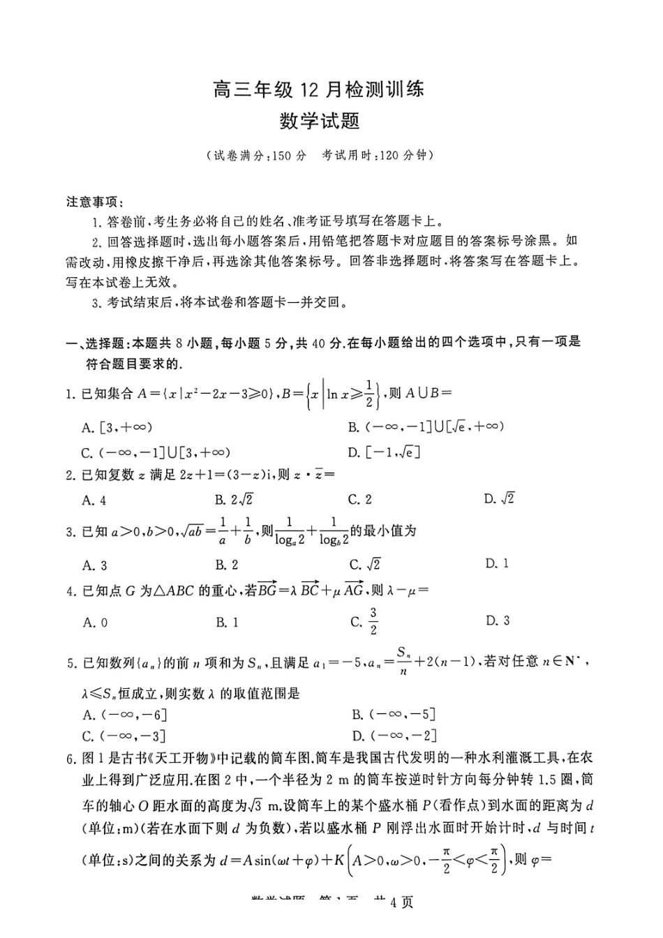 数学试卷河北省2026届高三第一次八省联考（T8联考）（12.24-12.25）.pdf_第1页