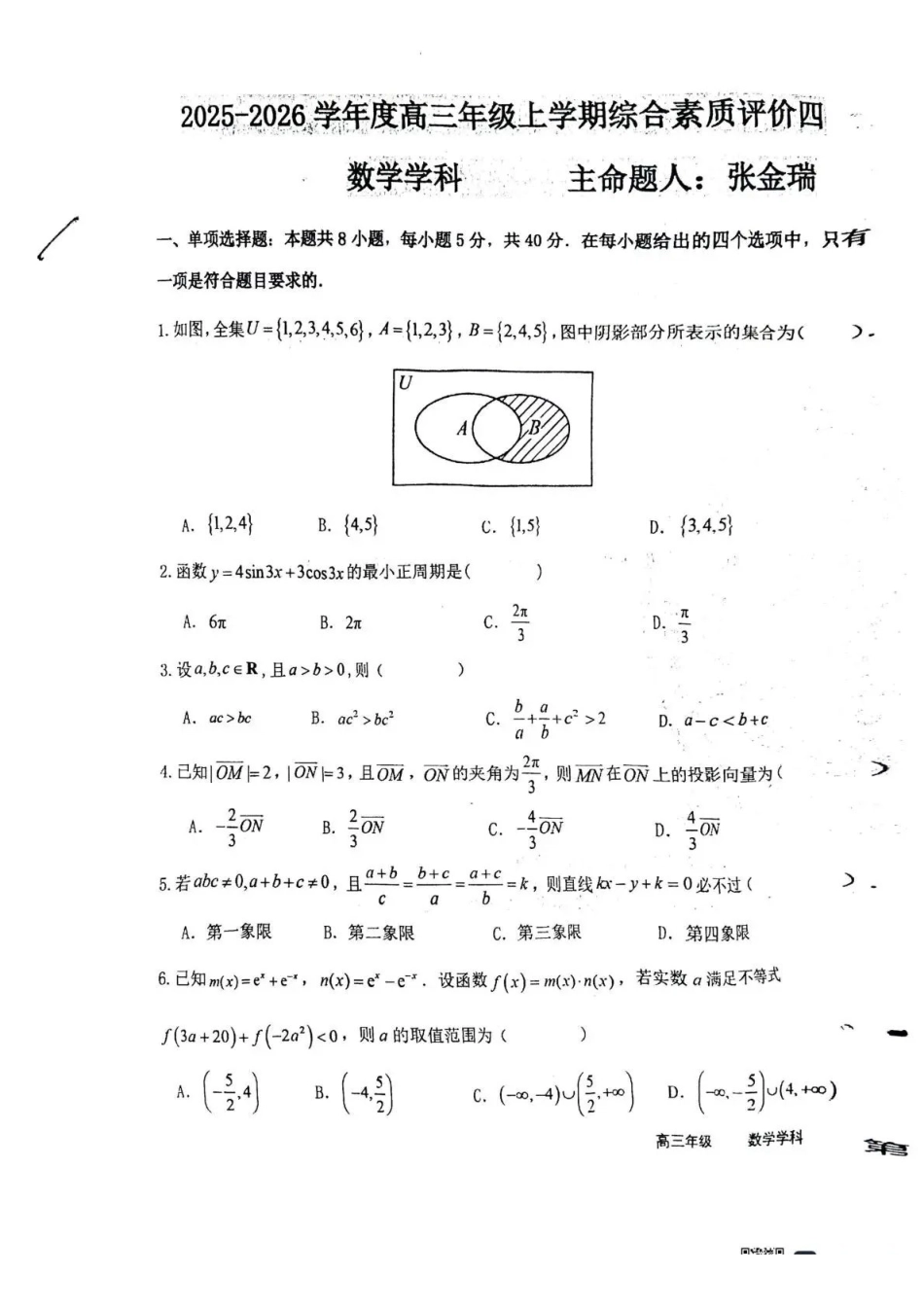 数学试卷河北省衡水中学2025-2026学年度高三年级上学期综合素质评价（四）(12.6-12.7).pdf_第1页