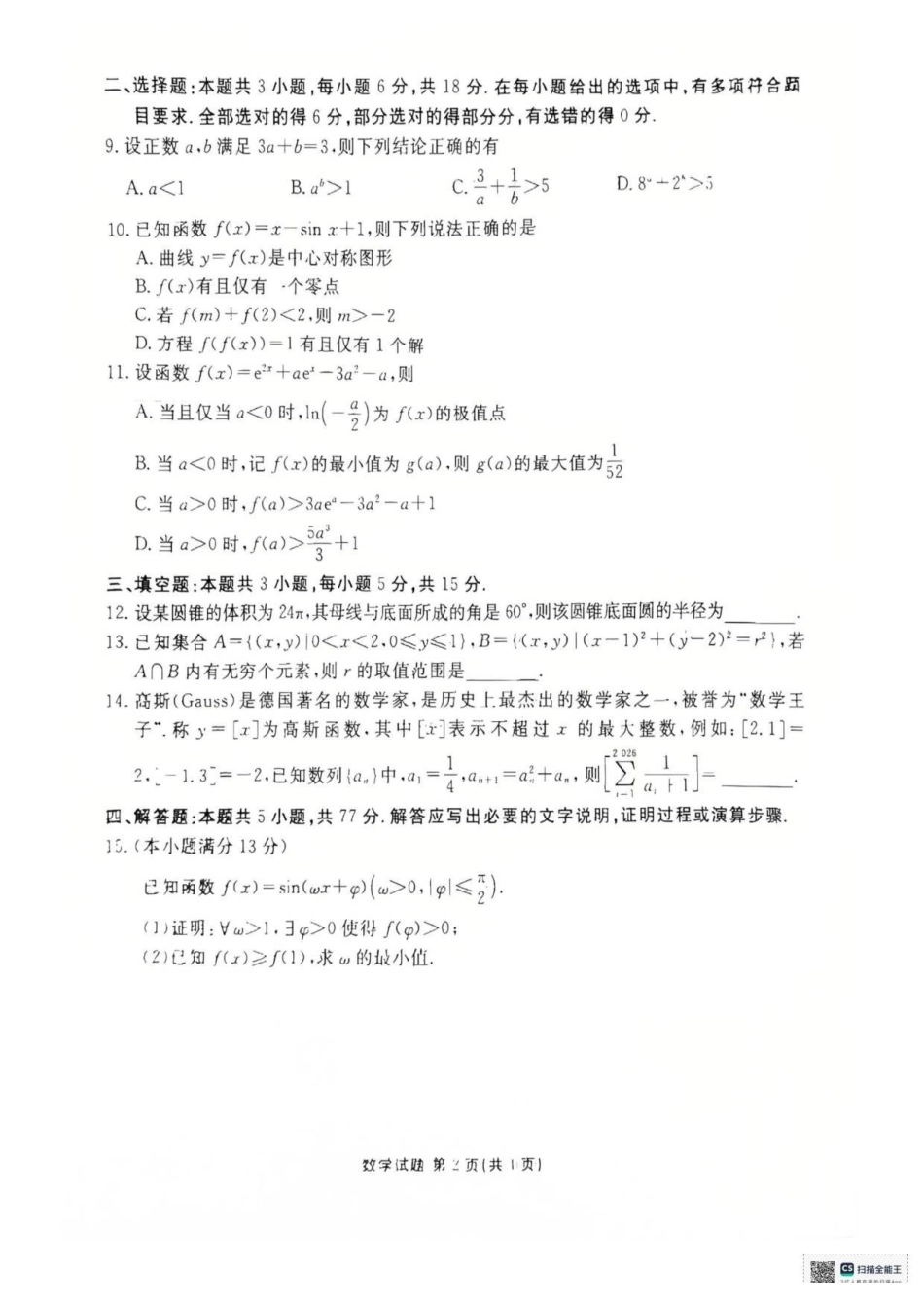 数学试卷湖北省衡水金卷2026届高三年级上学期12月阶段性测试（12.19-12.20）.pdf_第2页