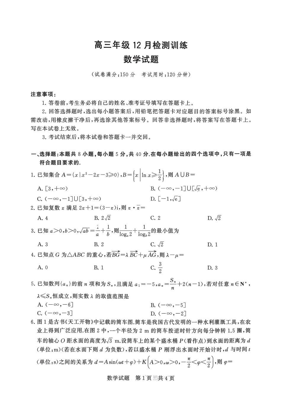数学试卷湖南省2026届高三第一次八省联考（T8联考）（12.24-12.25）.pdf_第1页