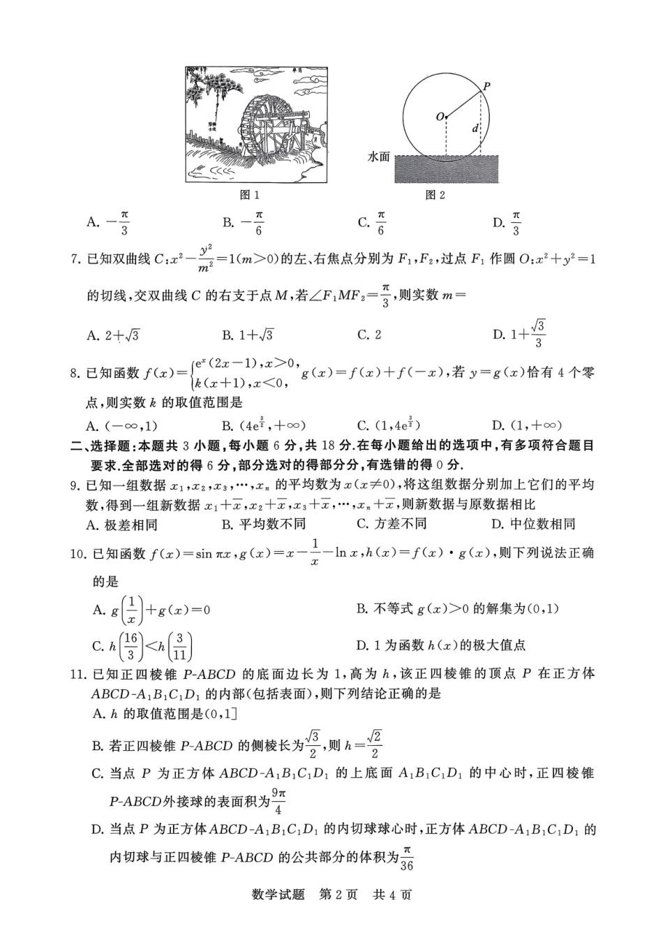 数学试卷湖南省2026届高三第一次八省联考（T8联考）（12.24-12.25）.pdf_第2页