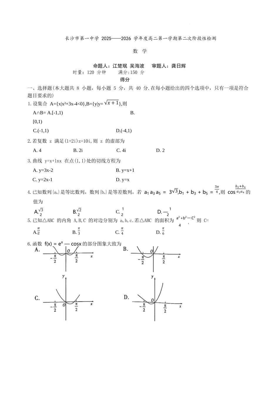 数学试卷湖南省长沙市第一中学2025-2026学年高二第一学期第二次阶段性检测暨12月月考（12.19-12.20）.docx_第1页