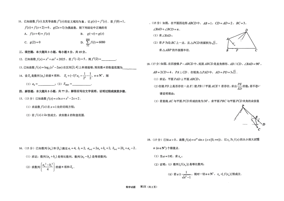 数学试卷吉林省长春市东北师大附中2025-2026学年上学期高三年级第三次摸底考试(12.14-12.15).pdf_第2页