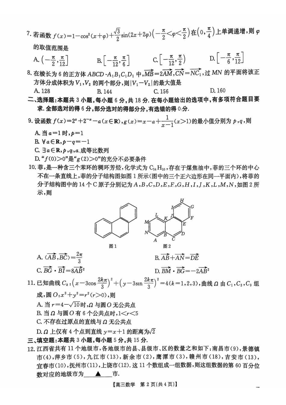 数学试卷江西省“三新”协同教研共同体12月高三联考(12.25-12.26).pdf_第2页