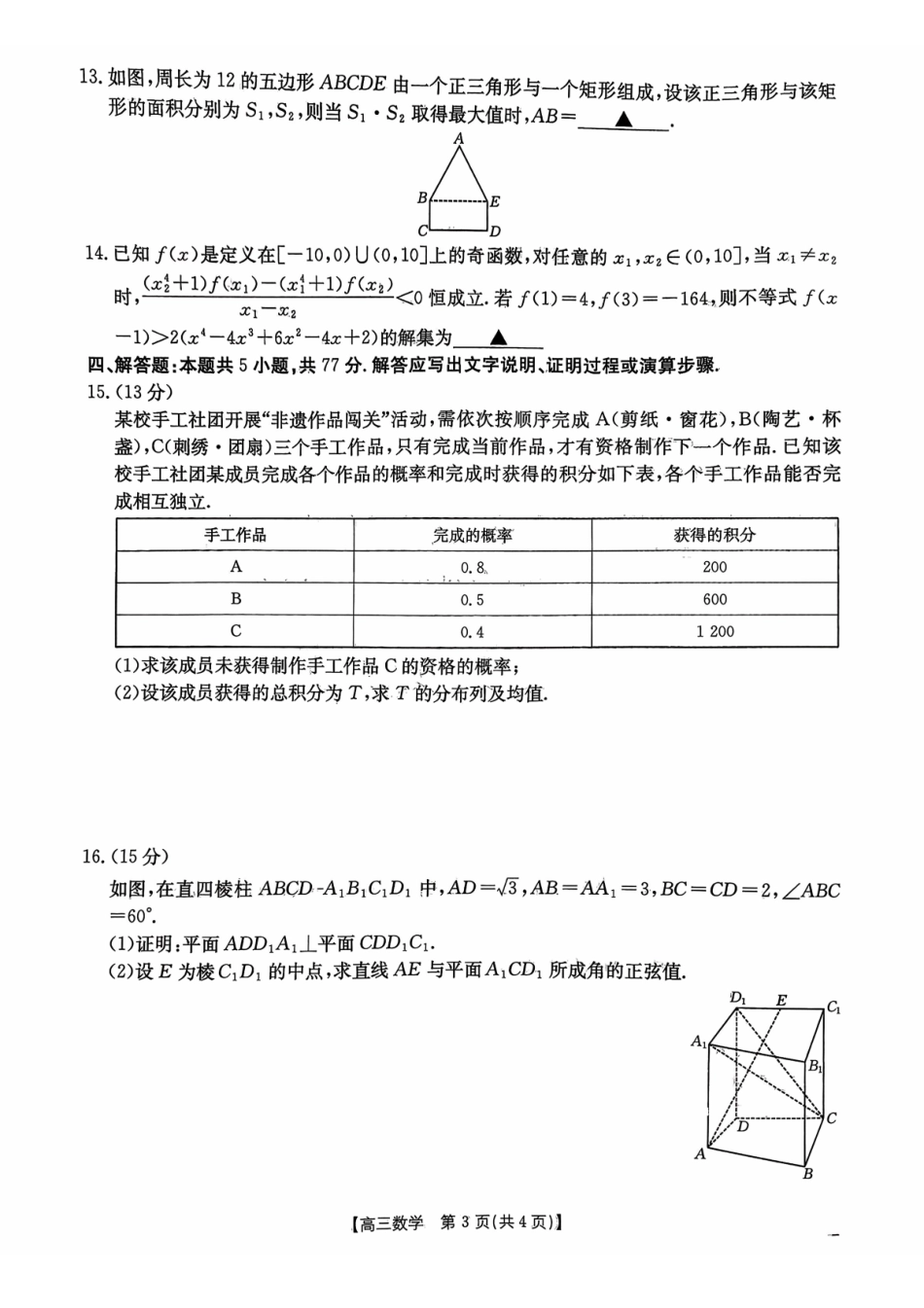 数学试卷江西省“三新”协同教研共同体12月高三联考(12.25-12.26).pdf_第3页