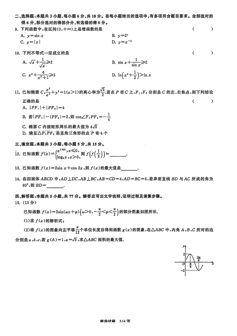 数学试卷陕西省部分学校(陕晋宁青地区)天舟高考2026届高三12月联合质量检测(12.24-12.25).pdf_第2页
