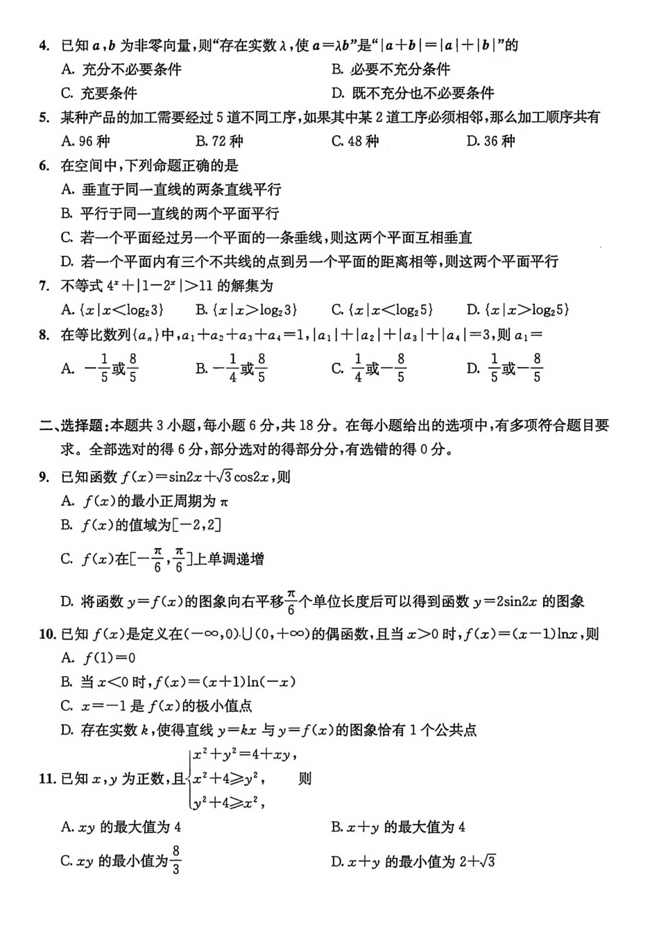 数学试卷四川省成都市2023级(2026届)高中毕业班高三年级第一次诊断性检测(成都一诊)(12.22-12.24).pdf_第2页