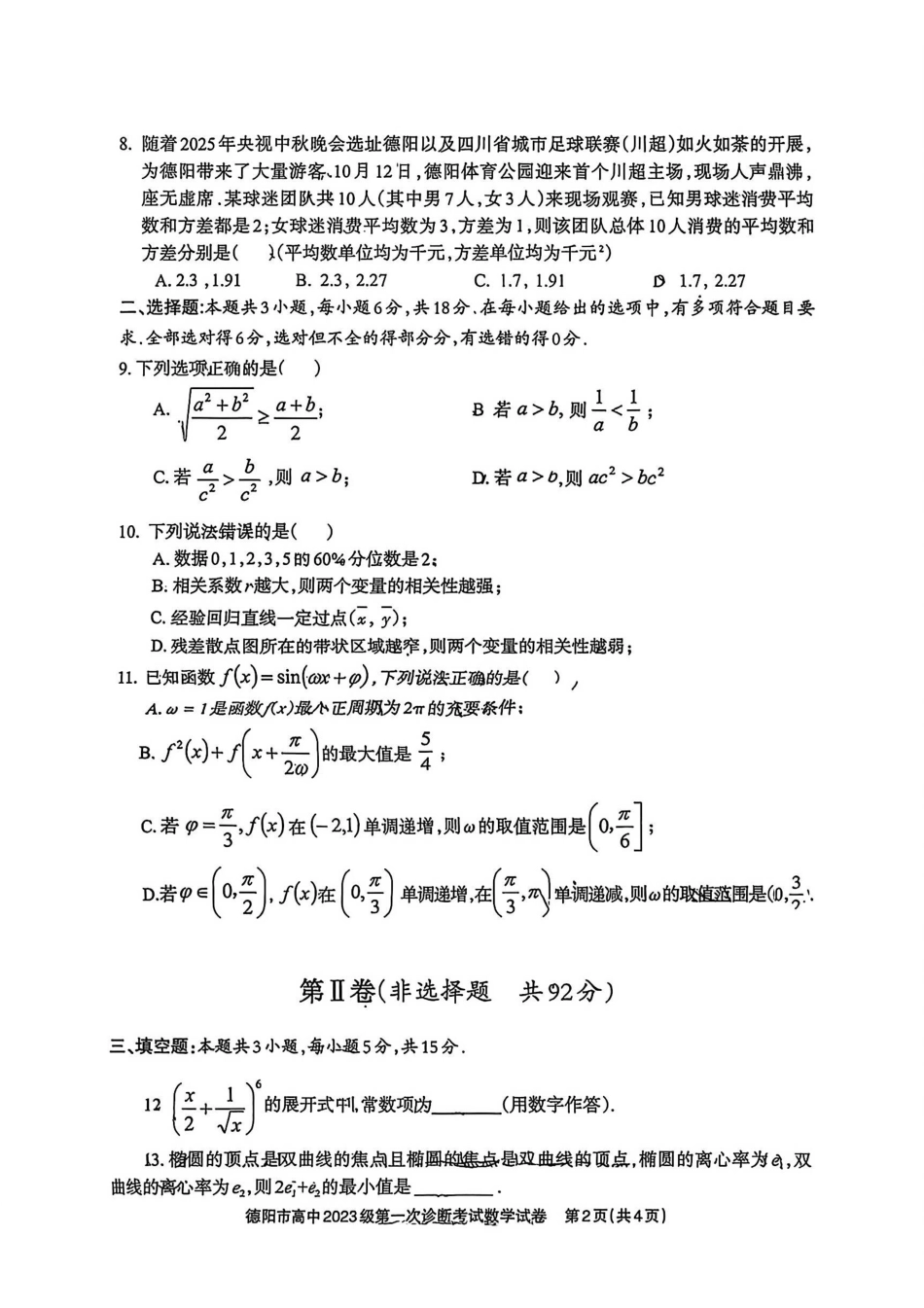数学试卷四川省德阳市、遂宁市、广元市、资阳市高毕业班中2023级(2026届)高三年级第一次诊断考试(遂宁广元德阳一诊资阳二诊)(12.22-12.24).pdf_第2页