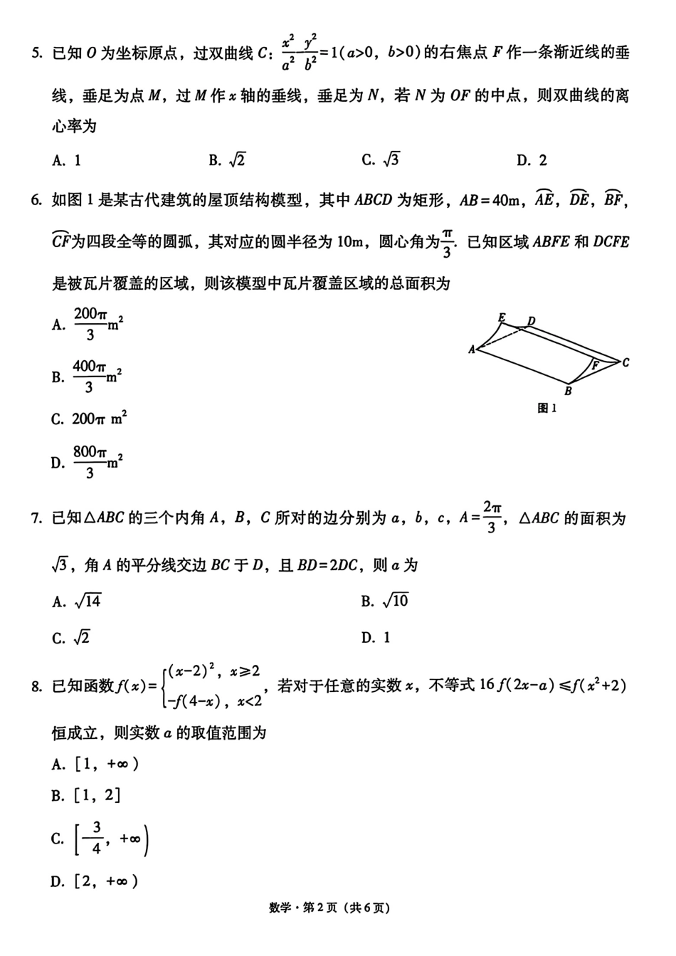 数学试卷西南名校联盟2026届“3+3+3”高考备考诊断性联考(一)(12.24-12.25).pdf_第2页
