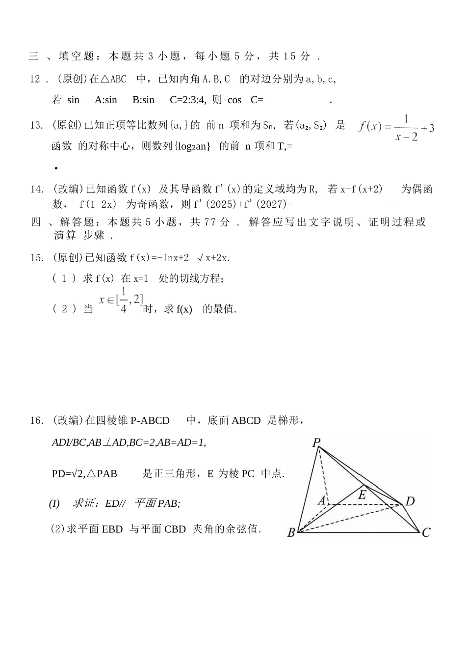 数学试卷重庆市七校联盟2026届高三年级12月二阶段12月联考(12.24-12.25).docx_第3页