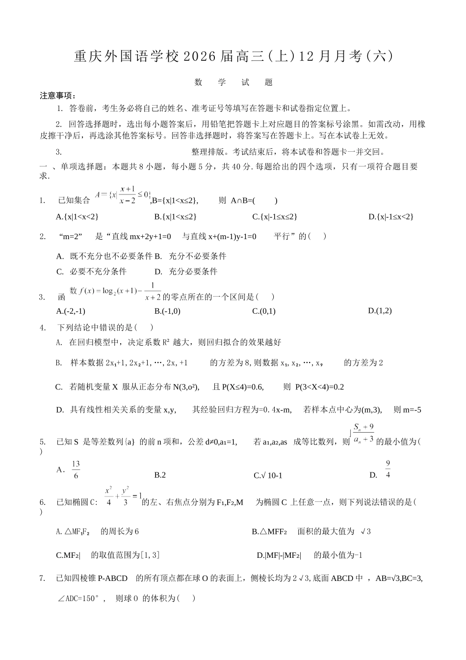 数学试卷重庆市重庆实验外国语学校高2026届高三(上)12月月考(六)(12.20-12.21).docx_第1页