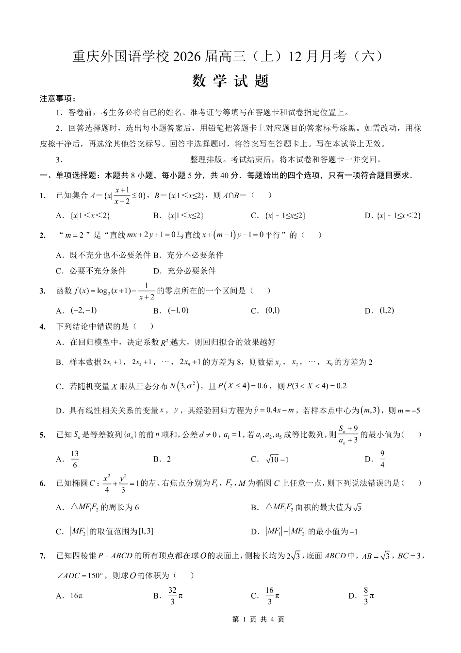 数学试卷重庆市重庆实验外国语学校高2026届高三(上)12月月考(六)(12.20-12.21).pdf_第1页