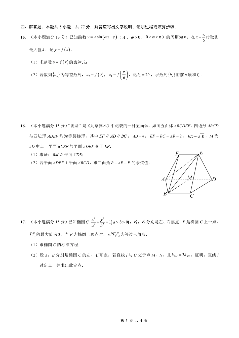 数学试卷重庆市重庆实验外国语学校高2026届高三(上)12月月考(六)(12.20-12.21).pdf_第3页