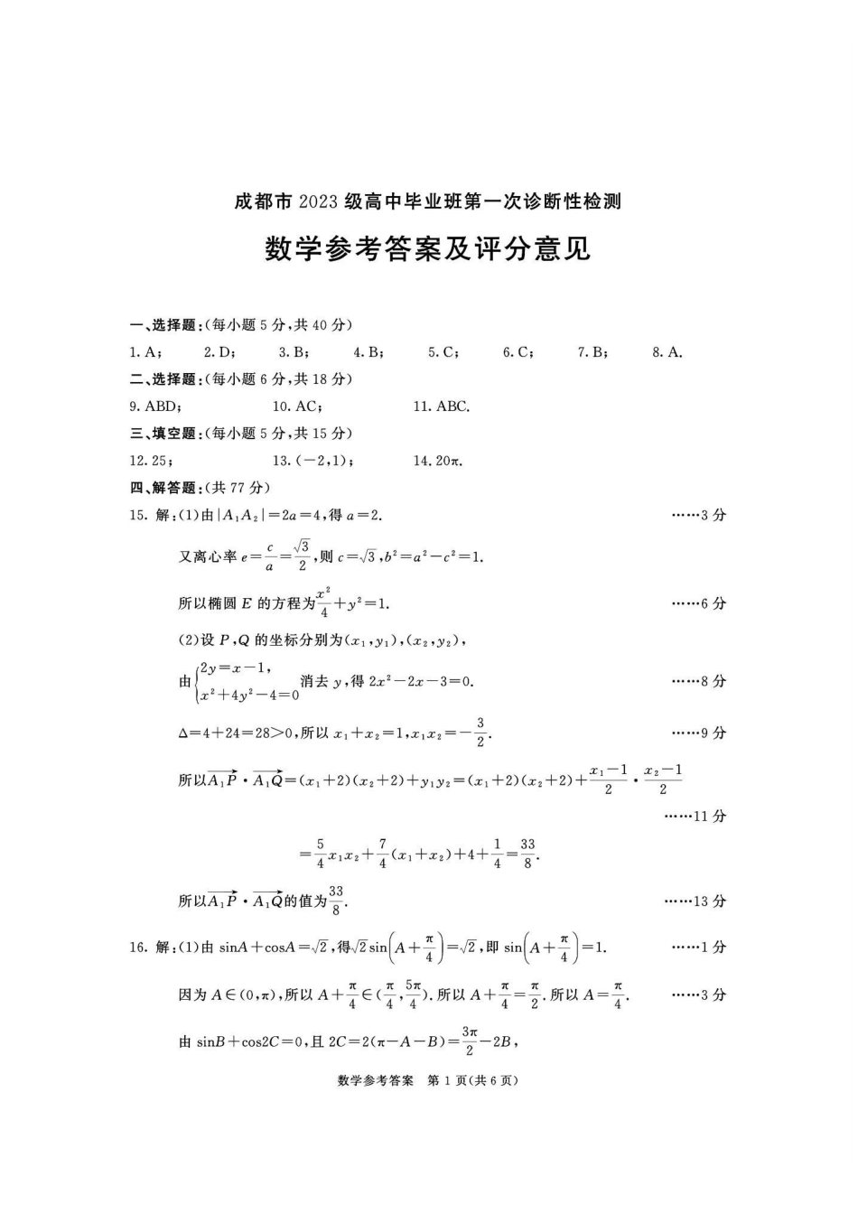 数学四川省成都市2023级(2026接)高中毕业班高三年级第一次诊断性检测(成都一诊)(12.22-12.24).pdf_第1页