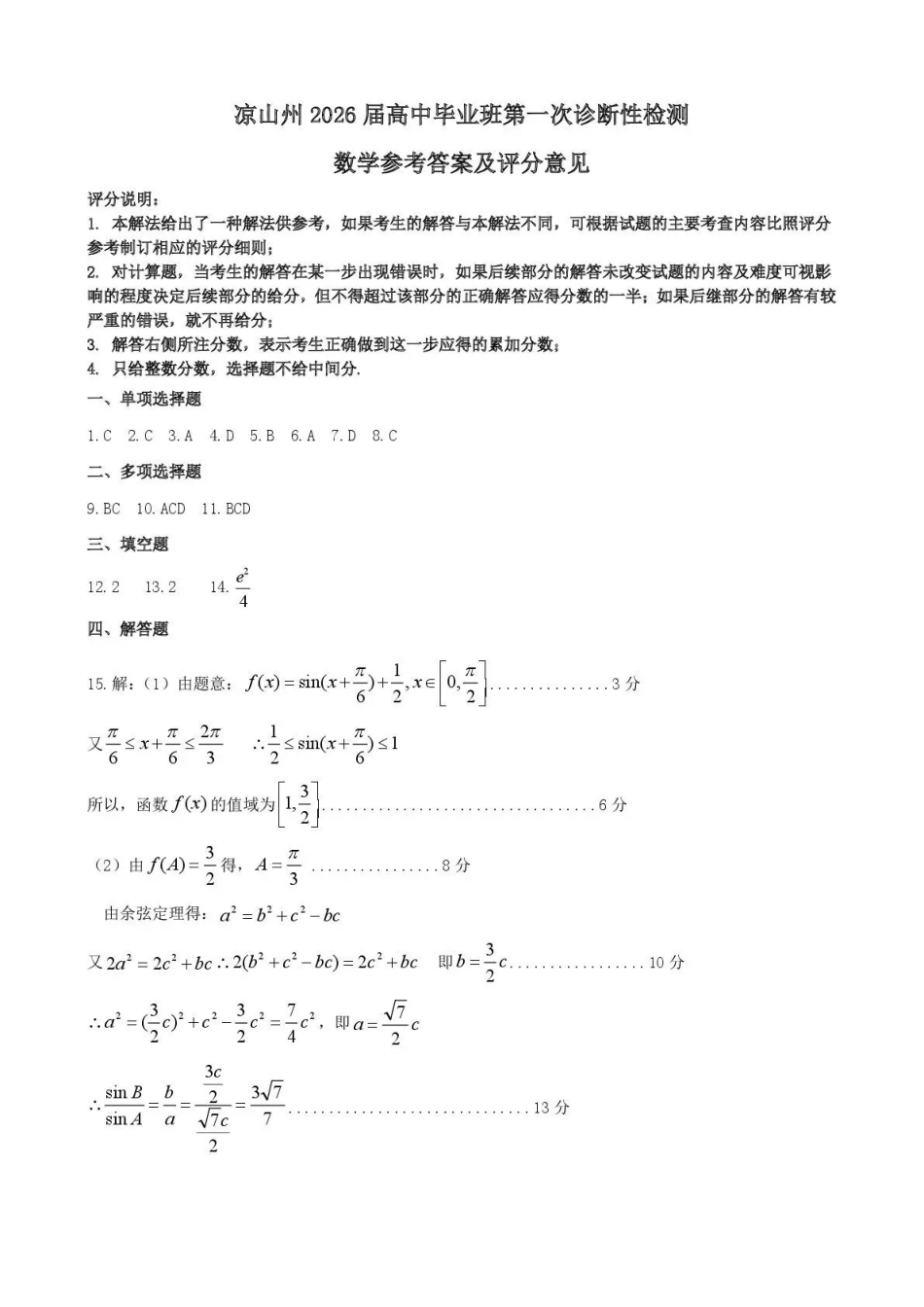 数学四川省凉山州2026届高中毕业班第一次诊断性考试(凉山州一诊)(12.16-12.18).pdf_第1页