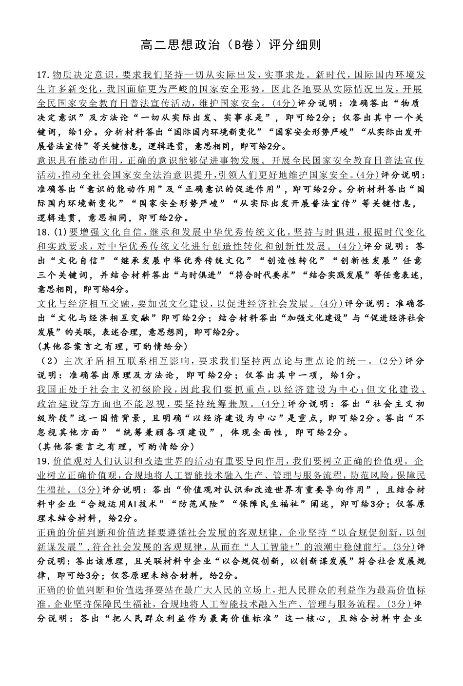 思想政治B卷安徽高二12月考评分细则.pdf_第1页