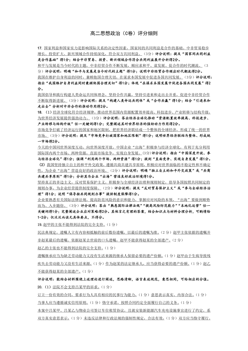 思想政治C卷安徽高二12月考评分细则.pdf_第1页