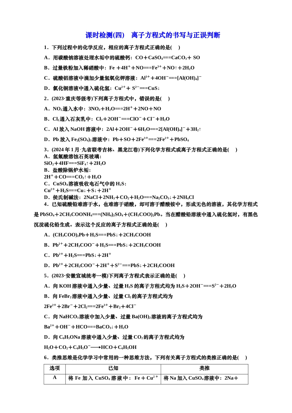 四：离子方程式的书写与正误判断（含解析）.doc_第1页