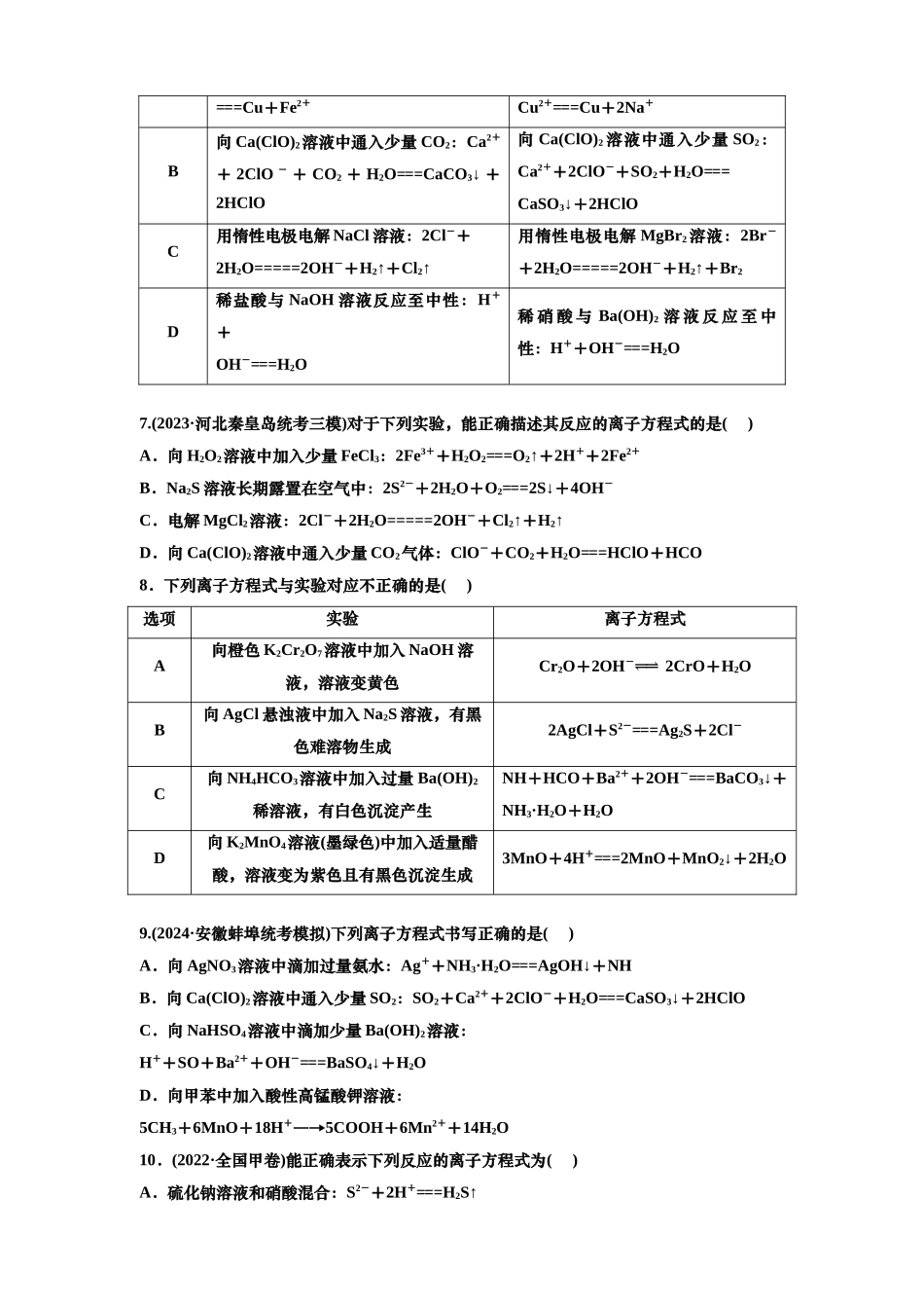 四：离子方程式的书写与正误判断（含解析）.doc_第2页