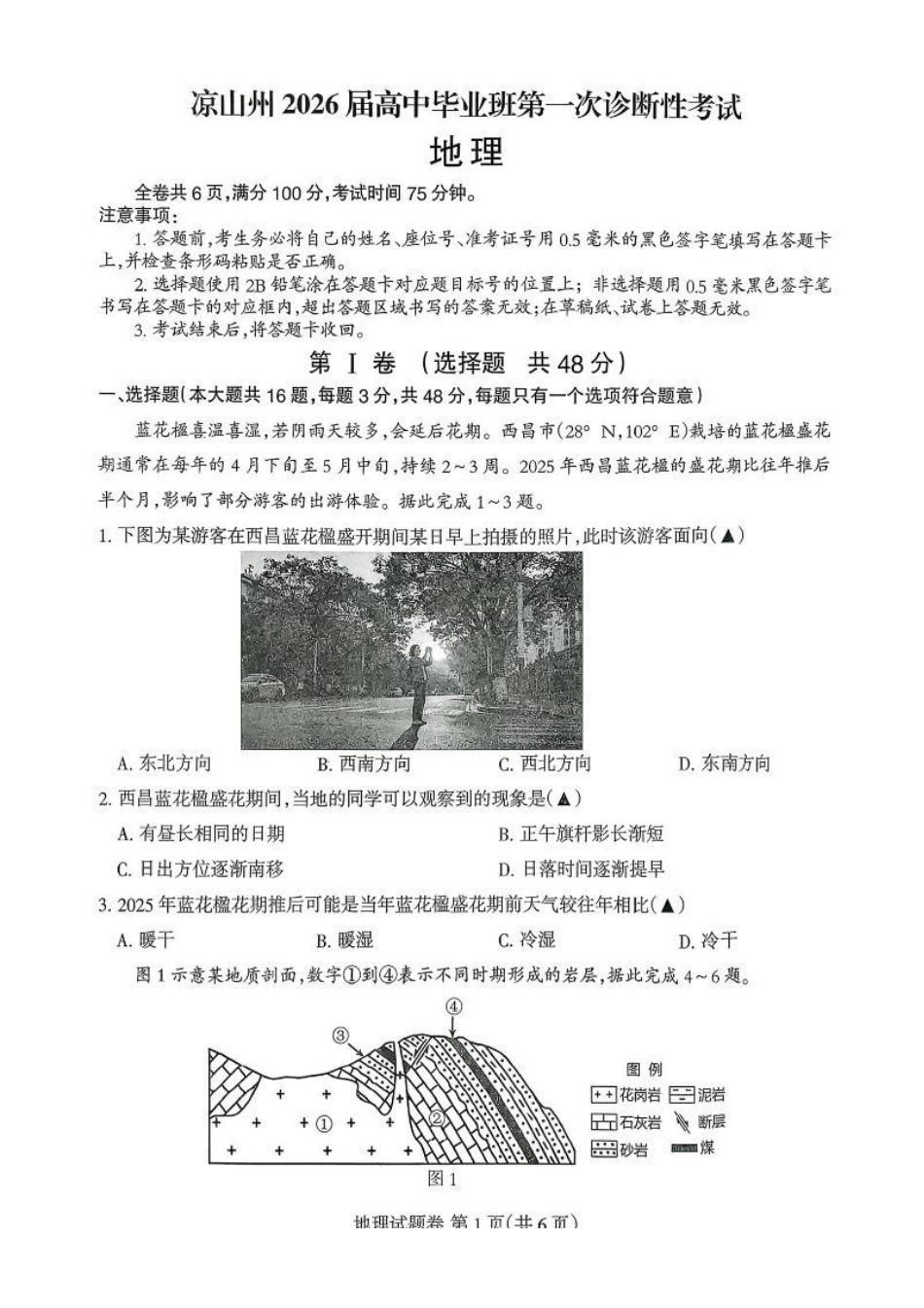 四川省凉山州2026届高中毕业班第一次诊断性考试地理.pdf_第1页