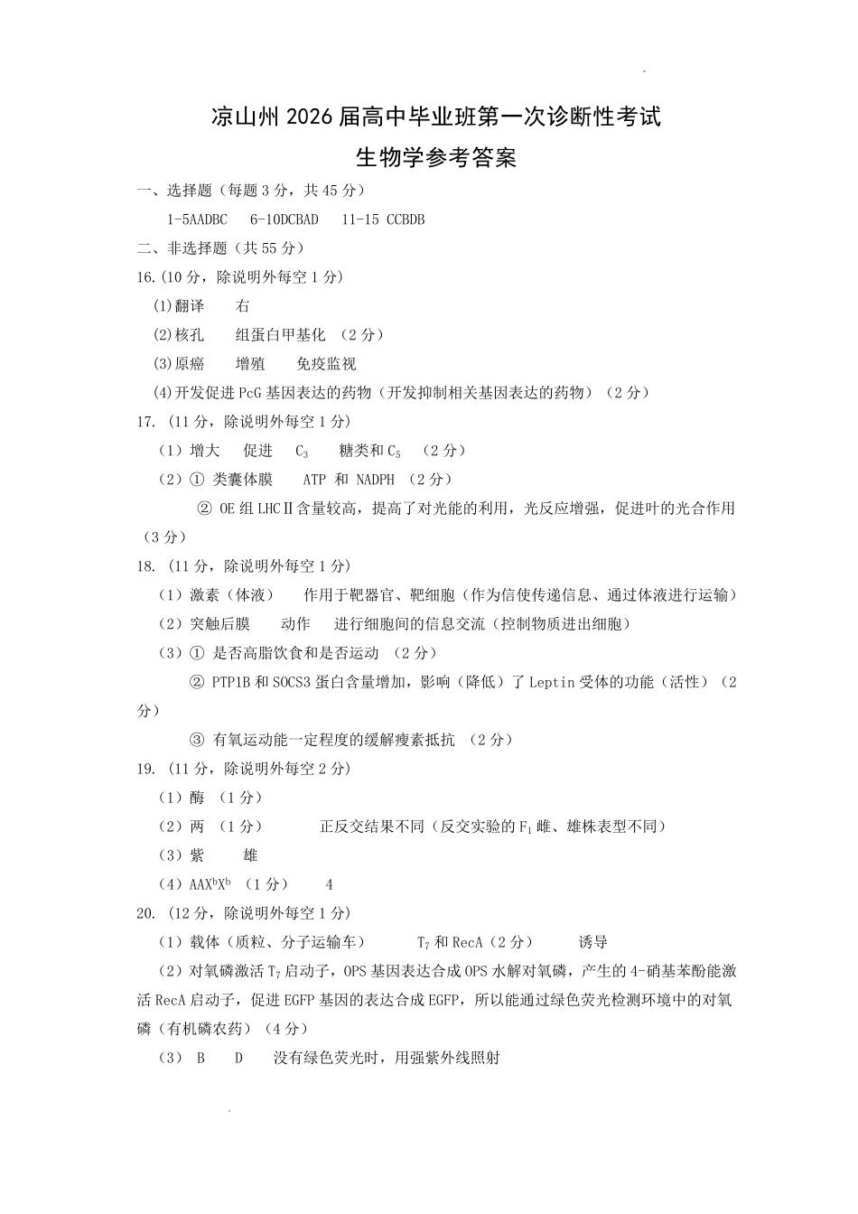 四川省凉山州2026届高中毕业班第一次诊断性考试生物答案.pdf_第1页