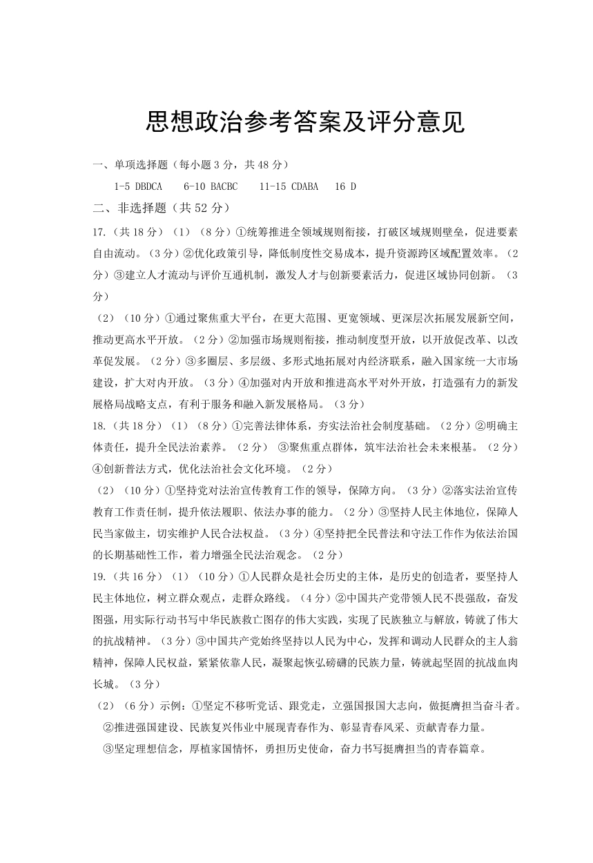 四川省凉山州2026届高中毕业班第一次诊断性考试政治答案.pdf_第1页