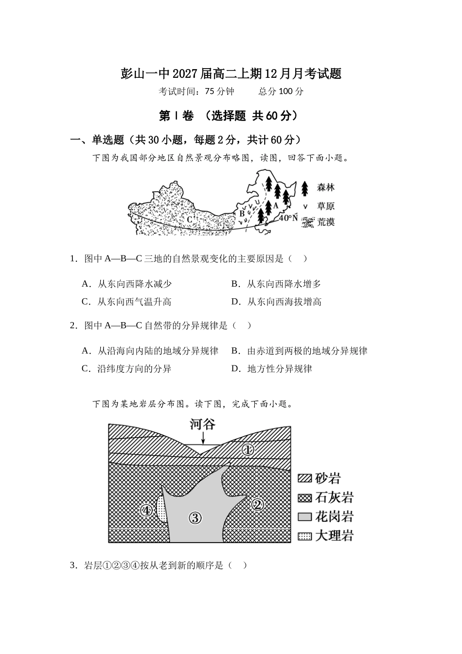 四川省眉山市彭山区第一中学2025-2026学年高二上学期12月月考地理试题（含答案）.docx_第1页