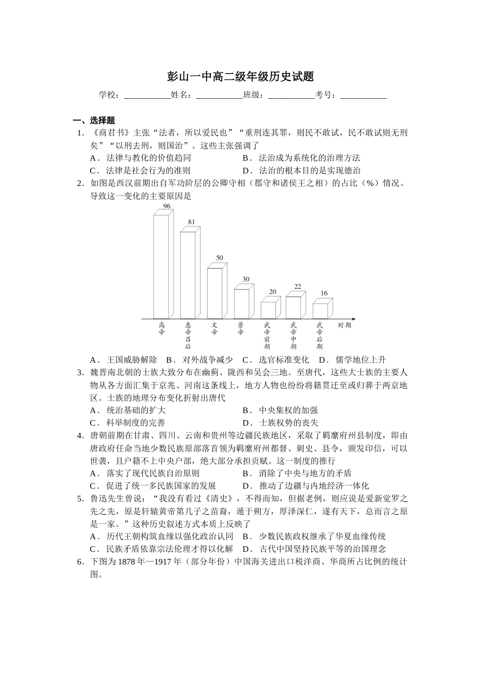 四川省眉山市彭山区第一中学2025-2026学年高二上学期12月月考历史试题（含解析）.docx_第1页
