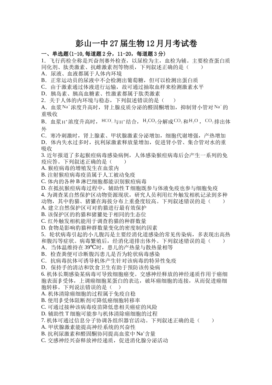 四川省眉山市彭山区第一中学2025-2026学年高二上学期12月月考生物试卷（含答案）.docx_第1页