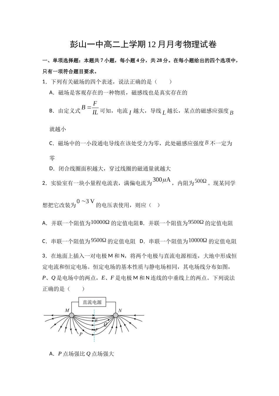 四川省眉山市彭山区第一中学2025-2026学年高二上学期12月月考物理试卷（含解析）.docx_第1页