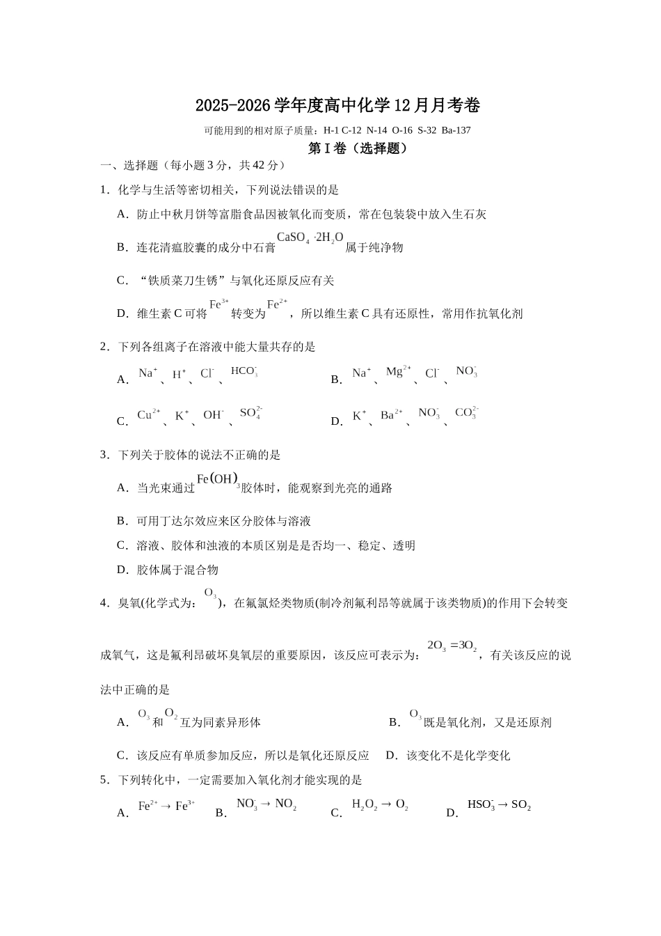 四川省眉山市彭山区第一中学2025-2026学年高一上学期12月月考化学试题（含答案）.docx_第1页