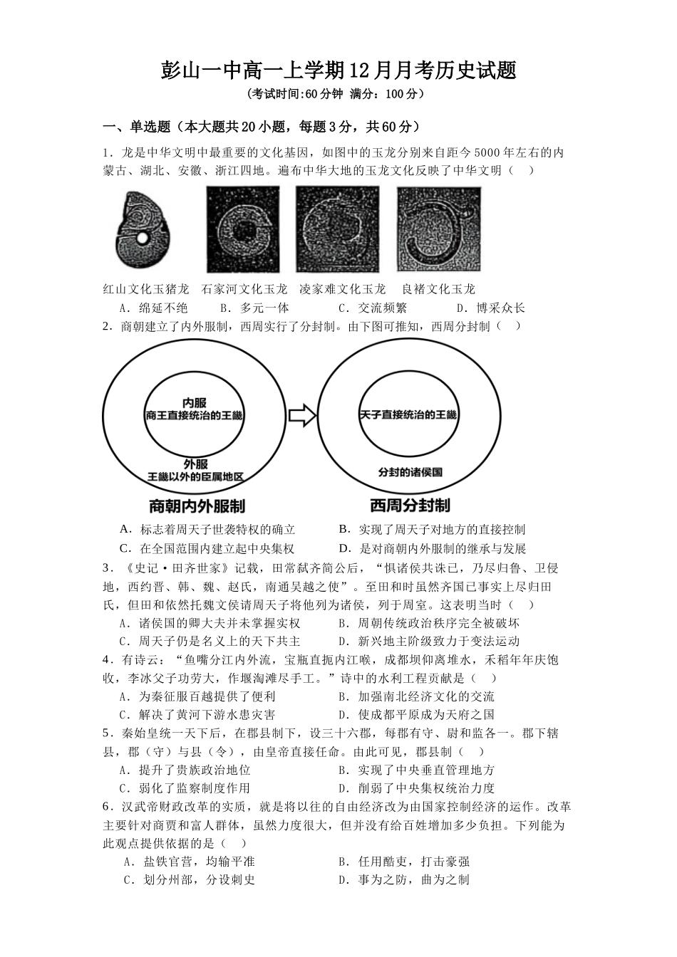 四川省眉山市彭山区第一中学2025-2026学年高一上学期12月月考历史试题（含答案）.docx_第1页