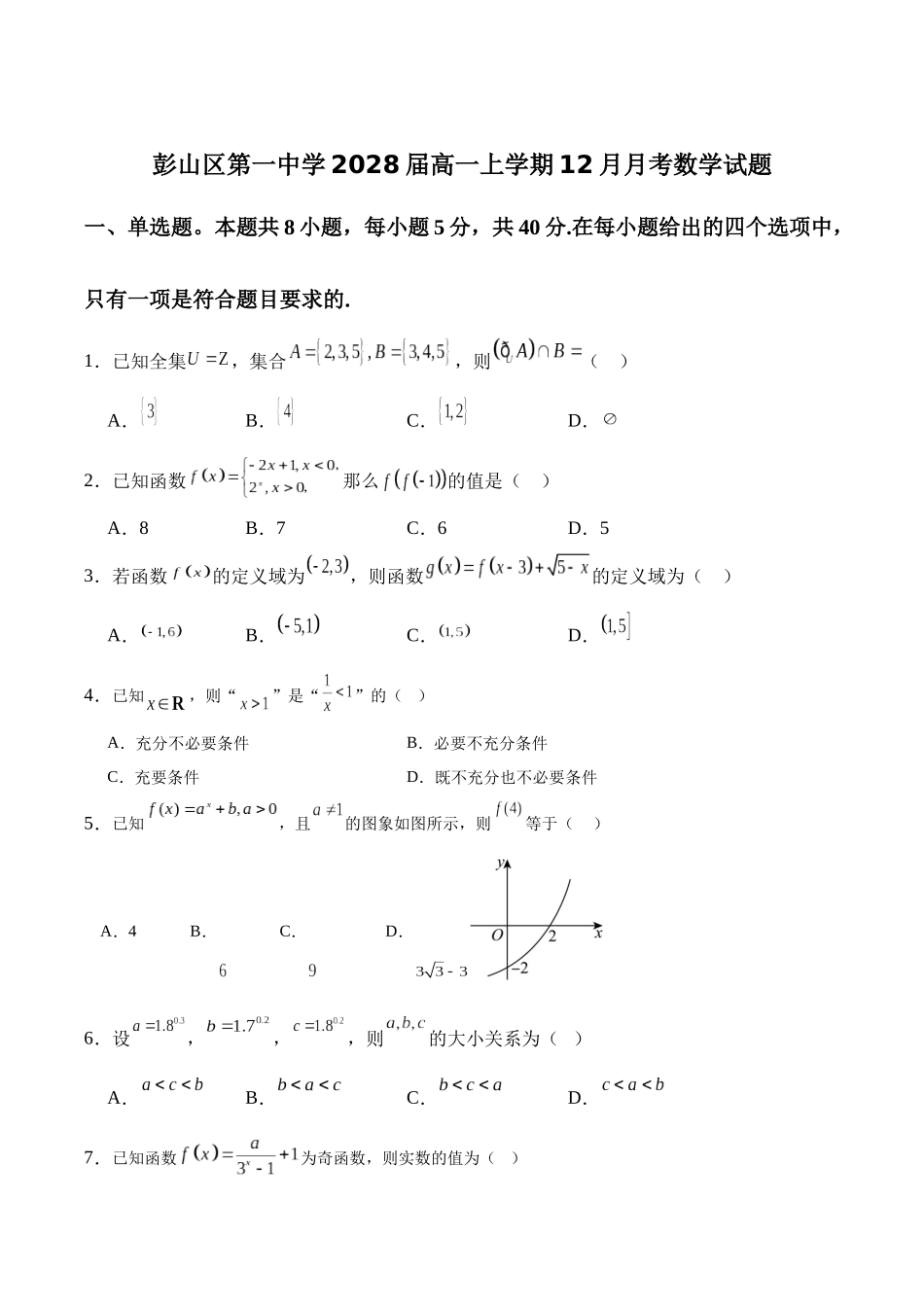 四川省眉山市彭山区第一中学2025-2026学年高一上学期12月月考数学试卷（含详解）.docx_第1页
