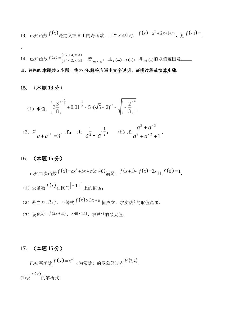 四川省眉山市彭山区第一中学2025-2026学年高一上学期12月月考数学试卷（含详解）.docx_第3页